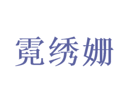 霓绣姗 第03类化妆品商标转让 注册号50052714