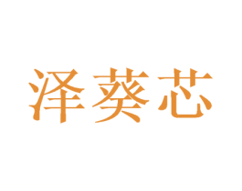 泽葵芯