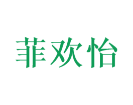 菲欢怡 第03类化妆品商标转让 注册号50060066
