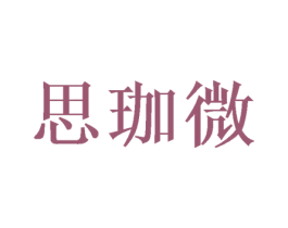 思珈微 第03类化妆品商标转让 注册号50043581