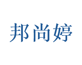 邦尚婷 第03类化妆品商标转让 注册号50074637
