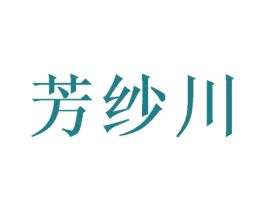 芳纱川 第03类化妆品商标转让 注册号50052541