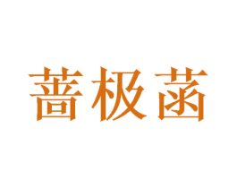蔷极菡 第03类化妆品商标转让 注册号50071464