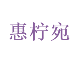 惠柠宛 第03类化妆品商标转让 注册号50053060