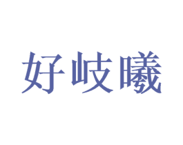 好岐曦 第03类化妆品商标转让 注册号50061009
