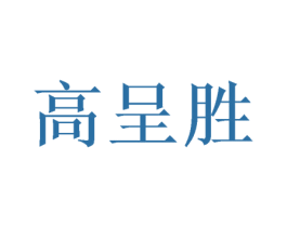 高呈胜 第03类化妆品商标转让 注册号50065067