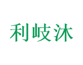利岐沐