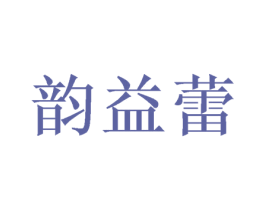 韵益蕾 第03类化妆品商标转让 注册号50068217