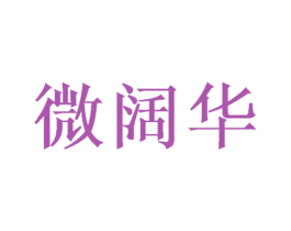 微阔华 第03类化妆品商标转让 注册号50044951