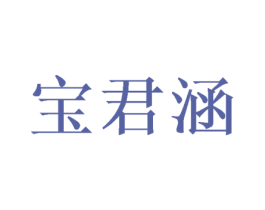 宝君涵