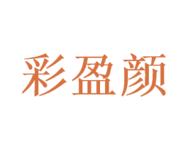 彩盈颜