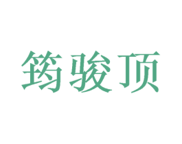 筠骏顶 第03类化妆品商标转让 注册号46388621