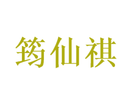 筠仙祺 第03类化妆品商标转让 注册号46388609