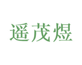 遥茂煜