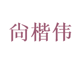 尙楷伟 第03类化妆品商标转让 注册号46405413