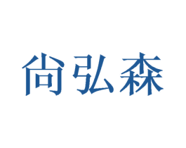 尙弘森 第03类化妆品商标转让 注册号46397050