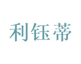 利钰蒂 第03类化妆品商标转让 注册号45471566