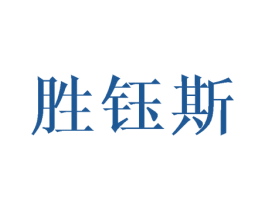 胜钰斯 第03类化妆品商标转让 注册号45450675