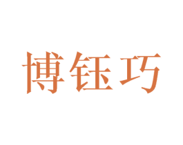 博钰巧 第03类化妆品商标转让 注册号45476784