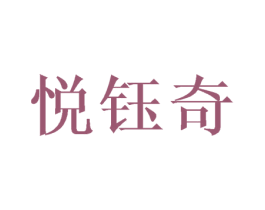 悦钰奇