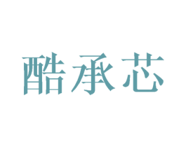 酷承芯