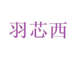 羽芯西 第03类化妆品商标转让 注册号45448300