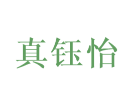 真钰怡 第03类化妆品商标转让 注册号45452290