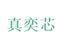 真奕芯 第03类化妆品商标转让 注册号45459014