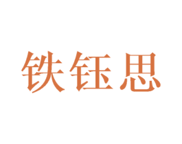 铁钰思 第03类化妆品商标转让 注册号45460760