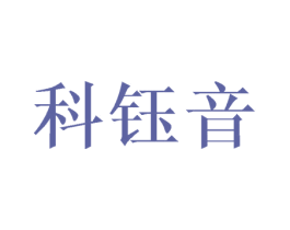 科钰音