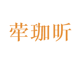 荦珈昕 第03类化妆品商标转让 注册号45977661