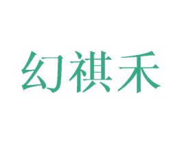 幻祺禾