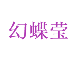 幻蝶莹 第03类化妆品商标转让 注册号45968568
