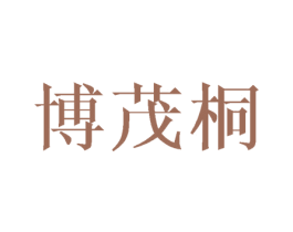 博茂桐 第03类化妆品商标转让 注册号43642816