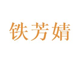 铁芳婧 第03类化妆品商标转让 注册号43622116