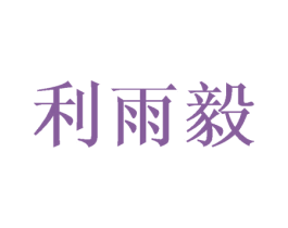 利雨毅 第03类化妆品商标转让 注册号43633605