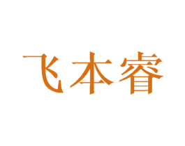 飞本睿 第03类化妆品商标转让 注册号43626949