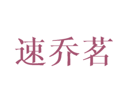 速乔茗