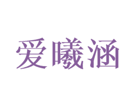 爱曦涵