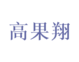 高果翔 第03类化妆品商标转让 注册号43641831