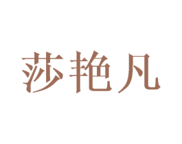 莎艳凡 第03类化妆品商标转让 注册号43620870
