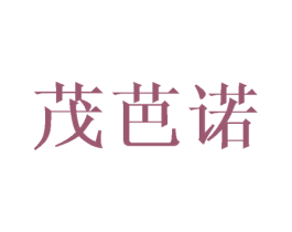 茂芭诺 第03类化妆品商标转让 注册号43633999