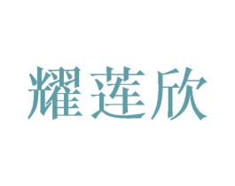 耀莲欣