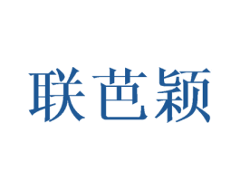 联芭颖 第03类化妆品商标转让 注册号43614872