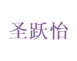 圣跃怡 第03类化妆品商标转让 注册号43623453