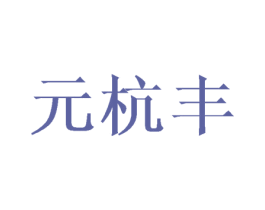 元杭丰 第03类化妆品商标转让 注册号43615537