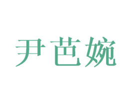 尹芭婉 第03类化妆品商标转让 注册号43639915