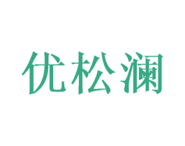 优松澜