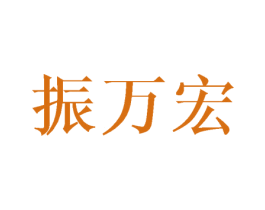 振万宏 第03类化妆品商标转让 注册号43637867