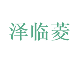 泽临菱